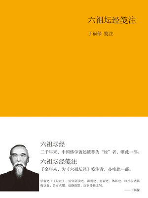 cover image of 六祖坛经笺注
